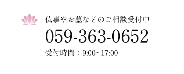 仏事やお墓などのご相談受付中